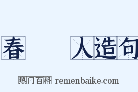 春風風人造句是什么意思的图片